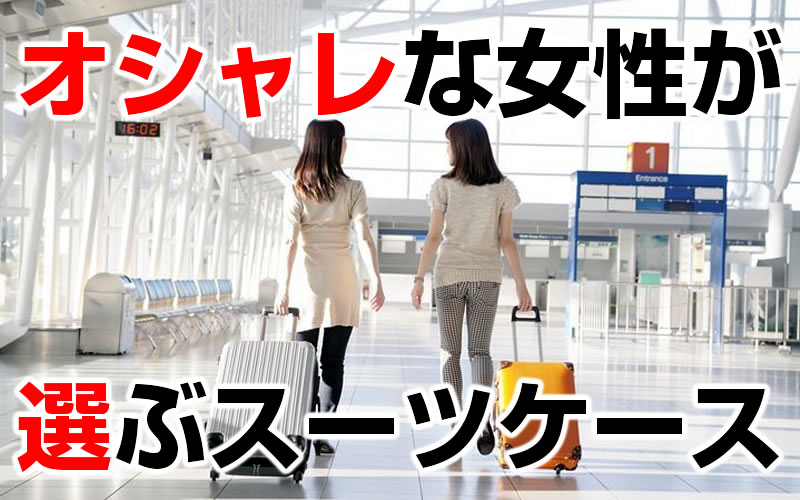 オシャレな女性に選んで欲しい♡可愛いスーツケースおすすめ特集 | おすすめスーツケース人気ブランド｜購入～レンタルガイド